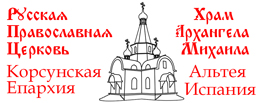 Iglesia Ortodoxa Rusa San Miguel Arcangel Altea